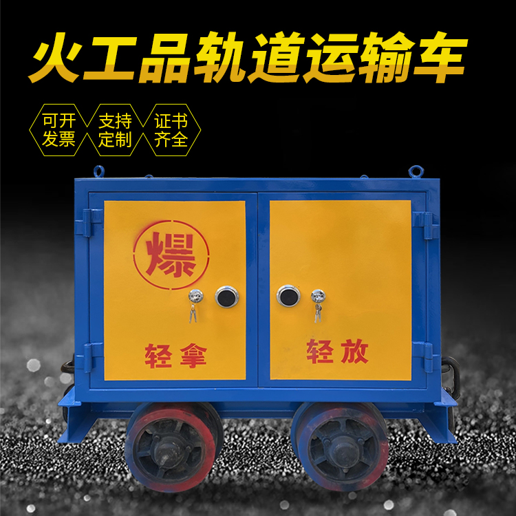 礼纪镇井下轨道火工品运输柜/车的产品特点和应用价值分析