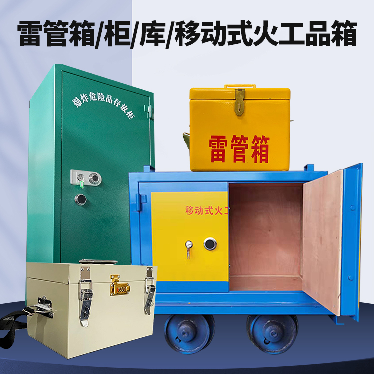 礼纪镇矿用火工品临时存放库危险品存放的安全设计与规范